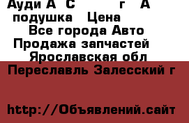 Ауди А6 С5 1997-04г   Аirbag подушка › Цена ­ 3 500 - Все города Авто » Продажа запчастей   . Ярославская обл.,Переславль-Залесский г.